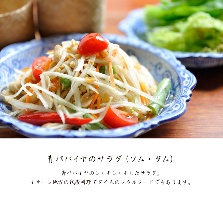 青パパイヤのサラダ（ソム・タム）
