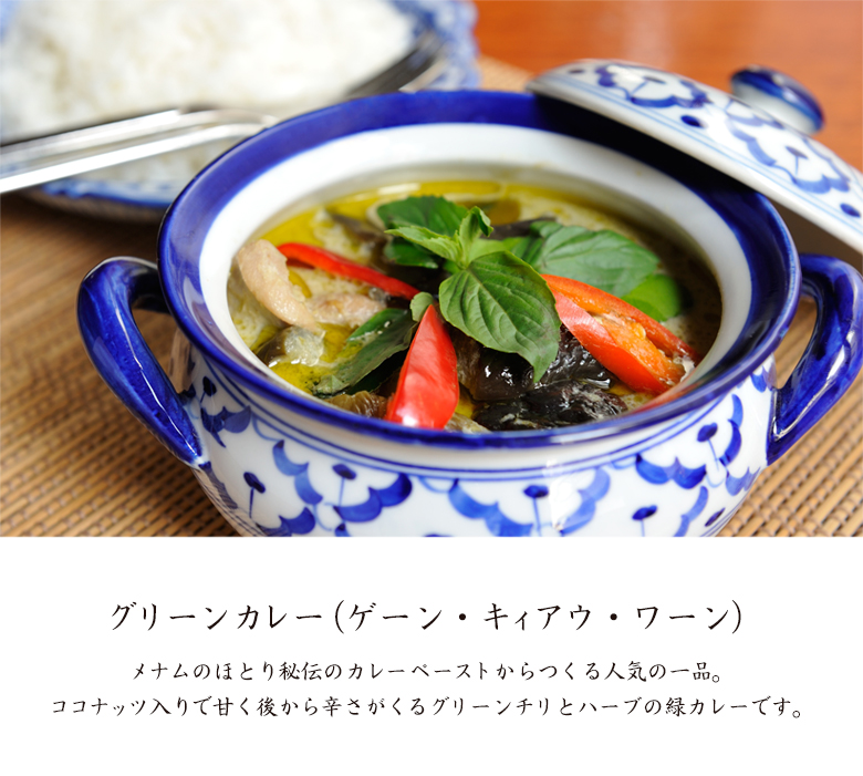 グリーンカレー（ゲーン・キィアウ・ワーン）