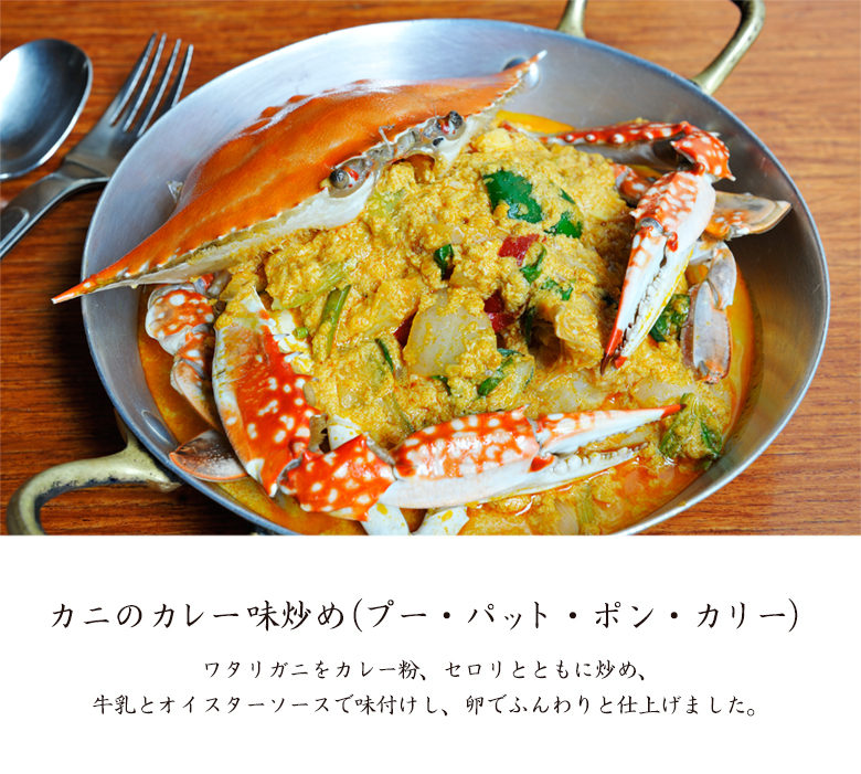 カニのカレー味炒め（プー・パット・ポン・カリー）