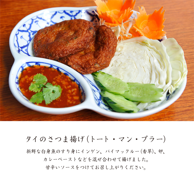タイのさつま揚げ（トート・マン・プラー）