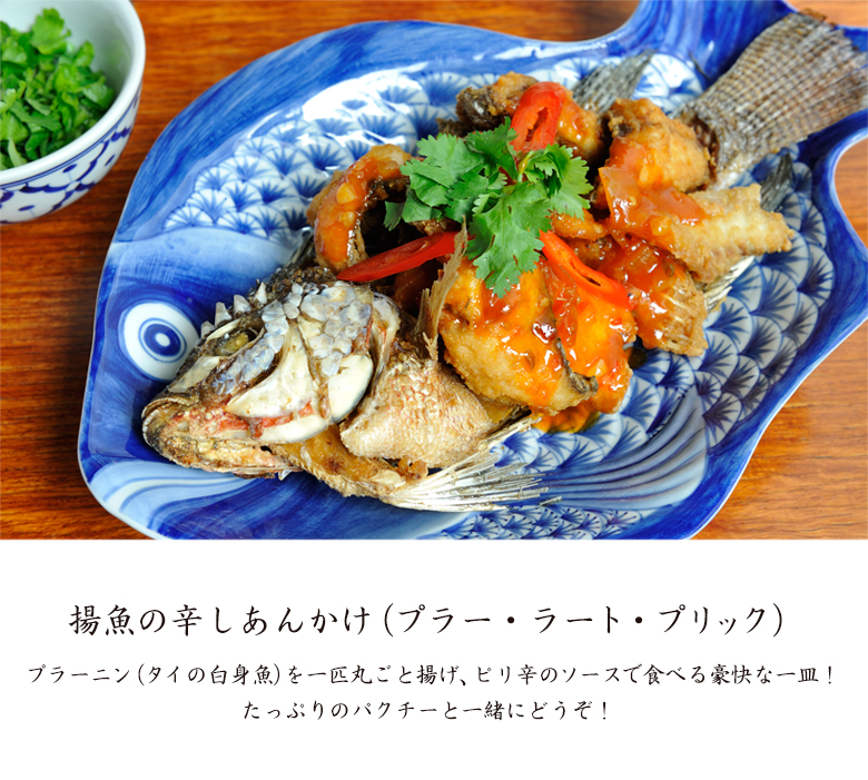 揚魚の辛しあんかけ（プラー・ラート・プリック）