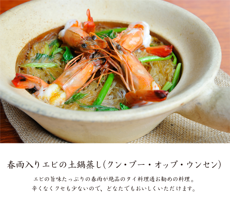 春雨入りエビの土鍋蒸し（クン・プー・オップ・ウンセン）
