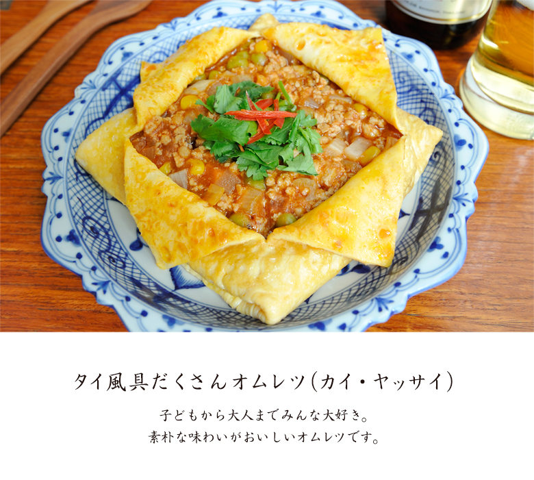 タイ風具だくさんオムレツ（カイ・ヤッサイ）