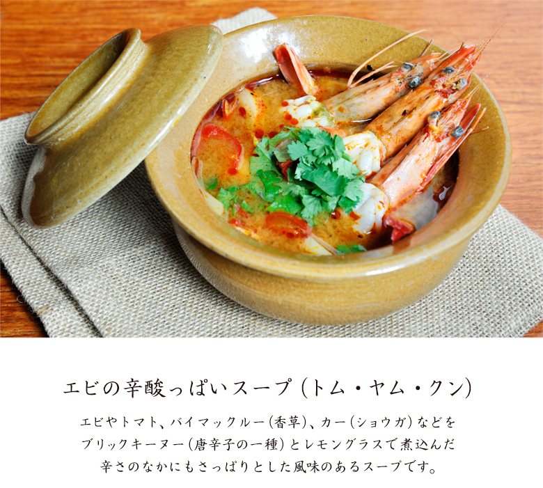 エビの辛酸っぱいスープ（トム・ヤム・クン）