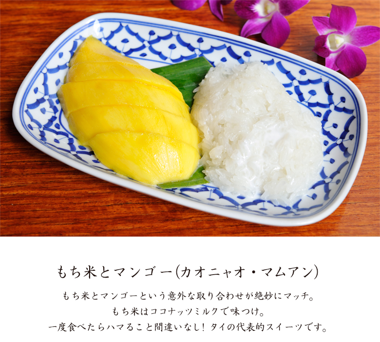 もち米とマンゴー（カオニャオ・マムアン）