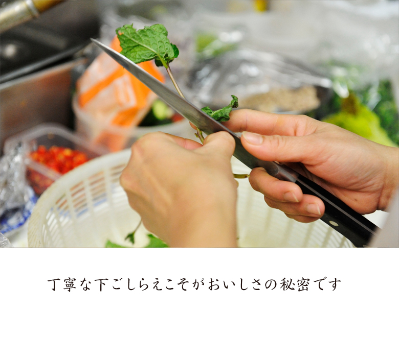丁寧な下ごしらえこそがおいしさの秘密です