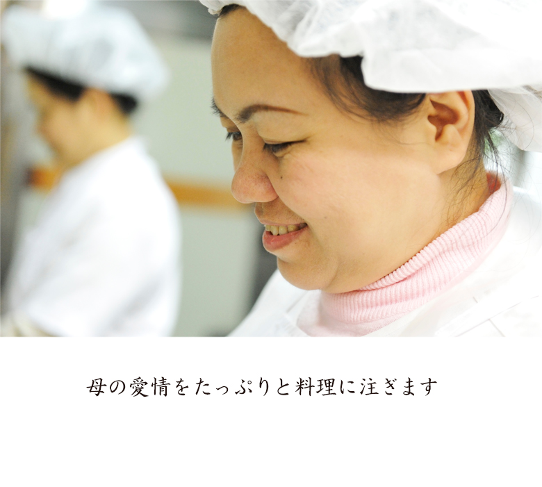 母の愛情をたっぷりと料理に注ぎます