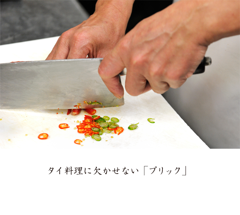 タイ料理に欠かせない 「プリック」