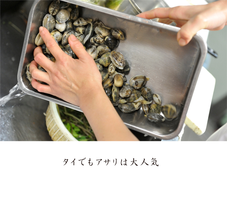 タイでもアサリは大人気