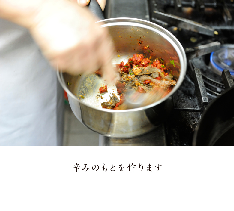 辛みのもとを作ります